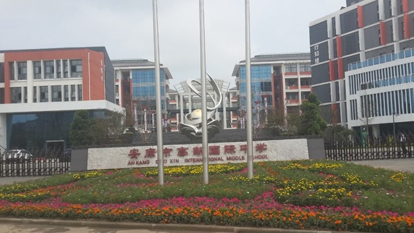 市政、酒店、學(xué)校工程案例—安康國際中學(xué)